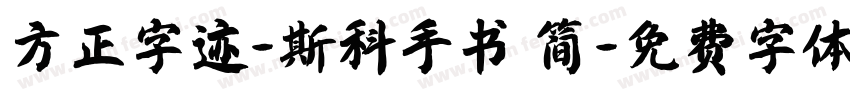 方正字迹-斯科手书 简字体转换